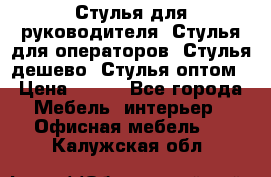 Стулья для руководителя, Стулья для операторов, Стулья дешево, Стулья оптом › Цена ­ 450 - Все города Мебель, интерьер » Офисная мебель   . Калужская обл.